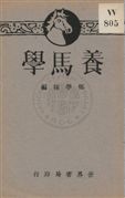 《養馬學》 作者:鄭學稼編 1932年  PDF下载-汉笺公版书