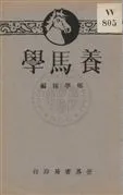 《養馬學》 作者:鄭學稼編 1932年  PDF下载-汉笺公版书