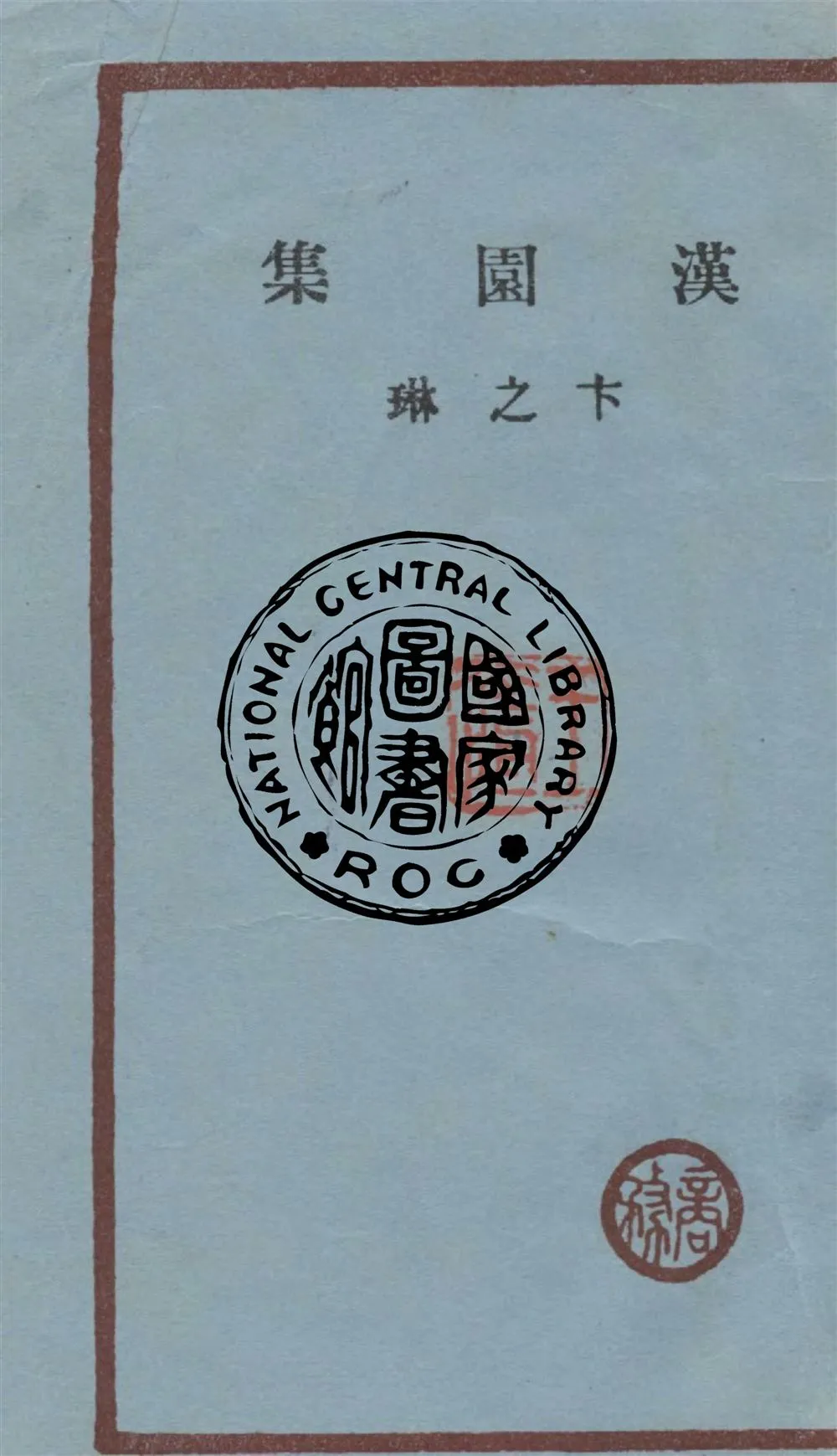 《漢園集》 作者:卞之琳, 何其芳, 李廣田合編 1936年  PDF下载-汉笺公版书