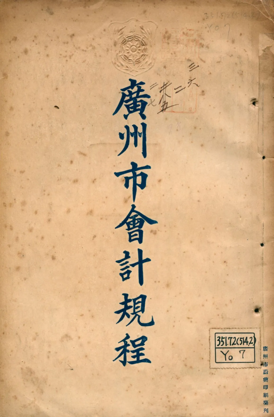 《廣州市會計規程》 作者:楊士彤, 麥思敬編著 1926年  PDF下载-汉笺公版书