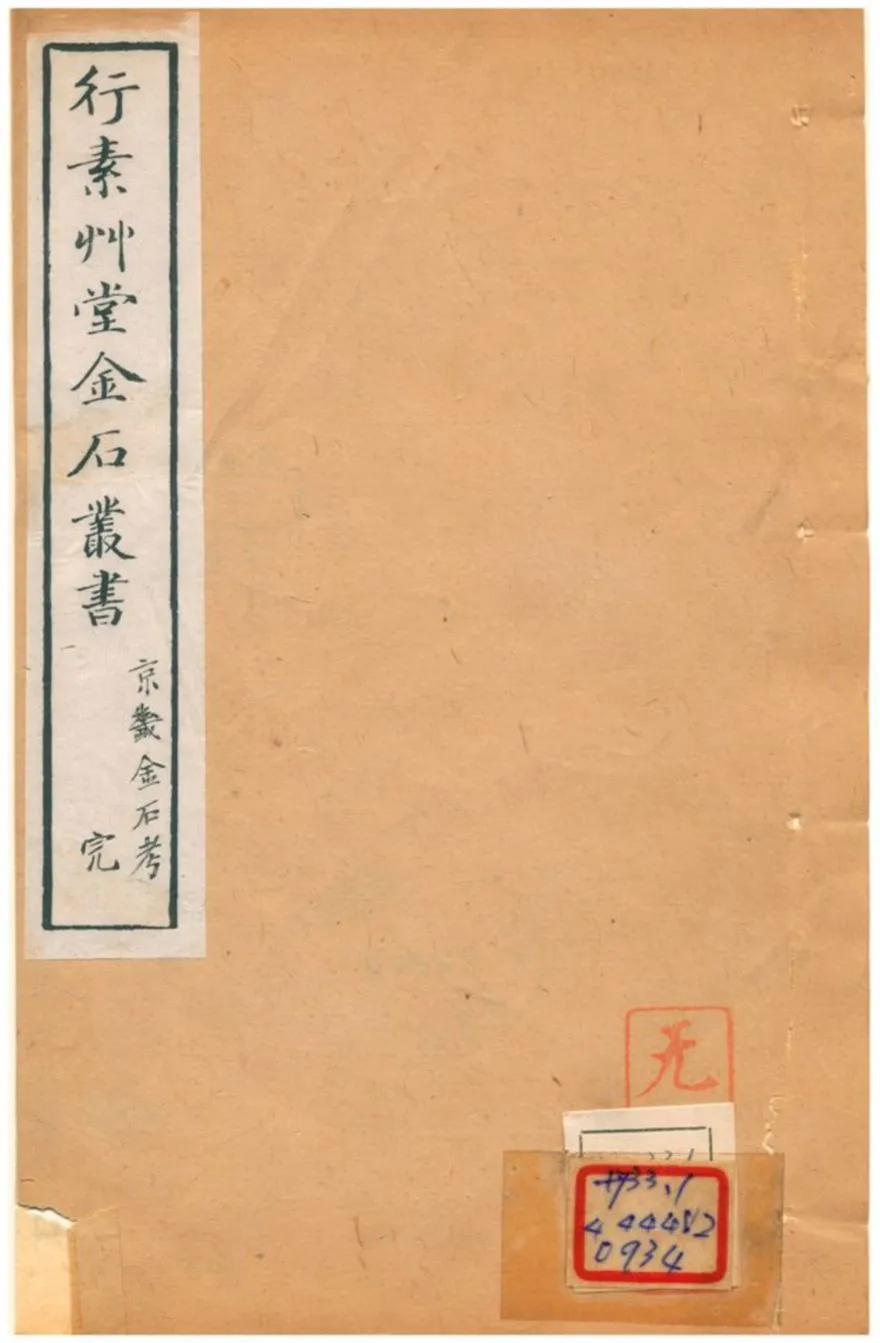 《行素草堂金石叢書》 作者:董迴 1887年  PDF下载-汉笺公版书