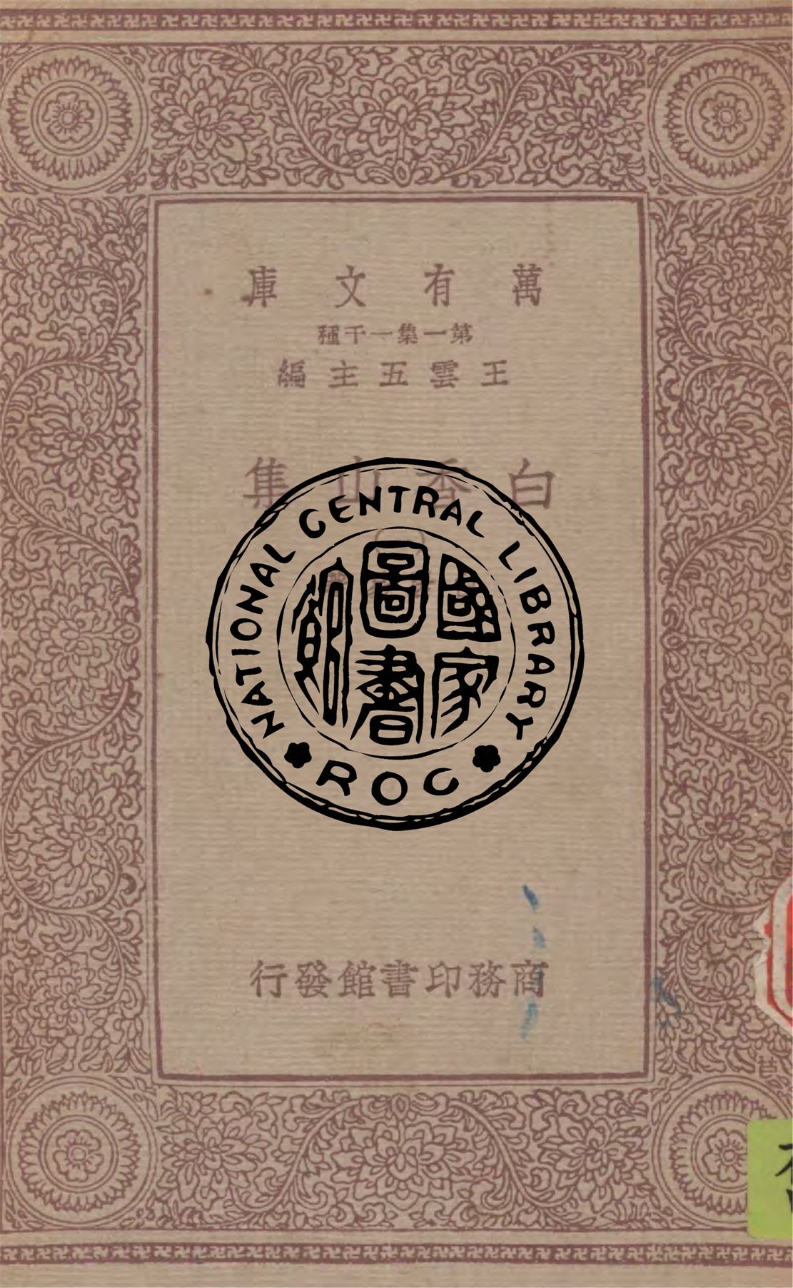 《白香山集 v.1》 作者:白居易著 1949年  PDF下载-汉笺公版书