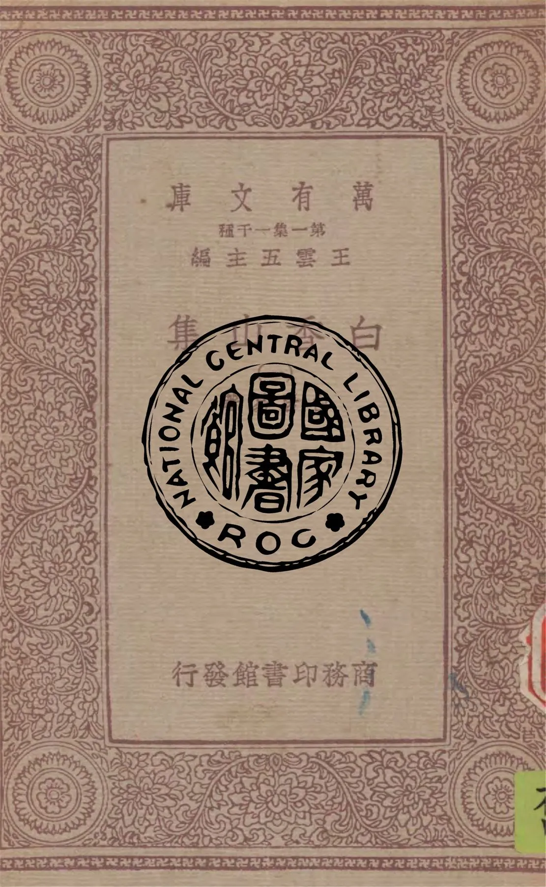 《白香山集 v.1》 作者:白居易著 1949年  PDF下载-汉笺公版书