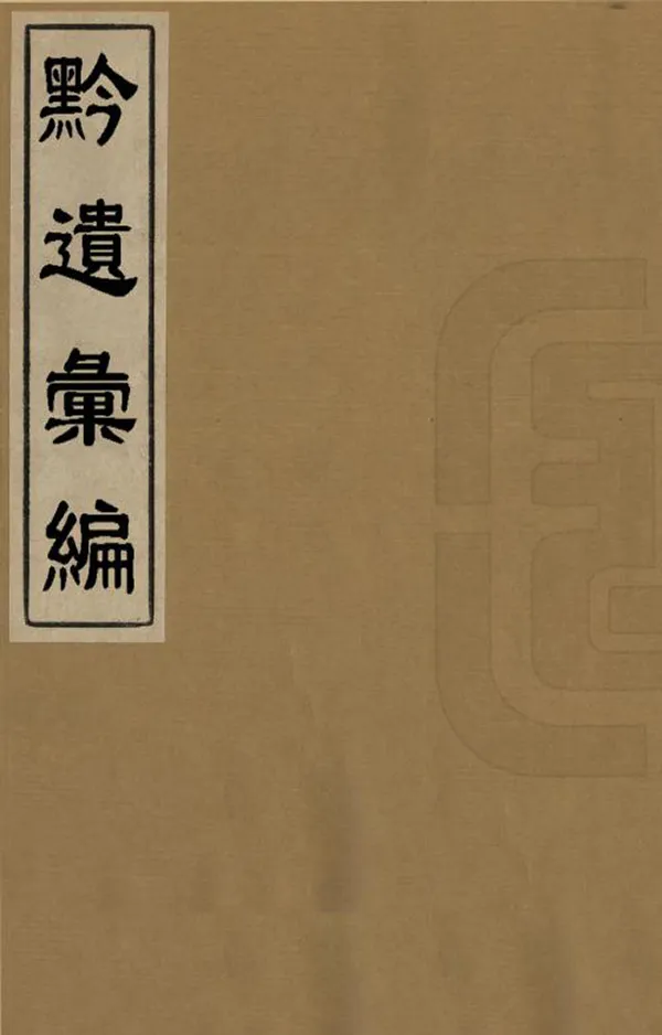 《黔遺彙編》编撰：杨述震 民國間[1912-1949] PDF下载-汉笺公版书