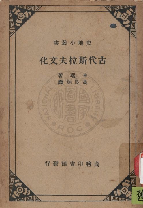 《古代斯拉夫文化》 作者:來瑞(Louis Leger)著 ; 萬良炯譯 1936年  PDF下载-汉笺公版书