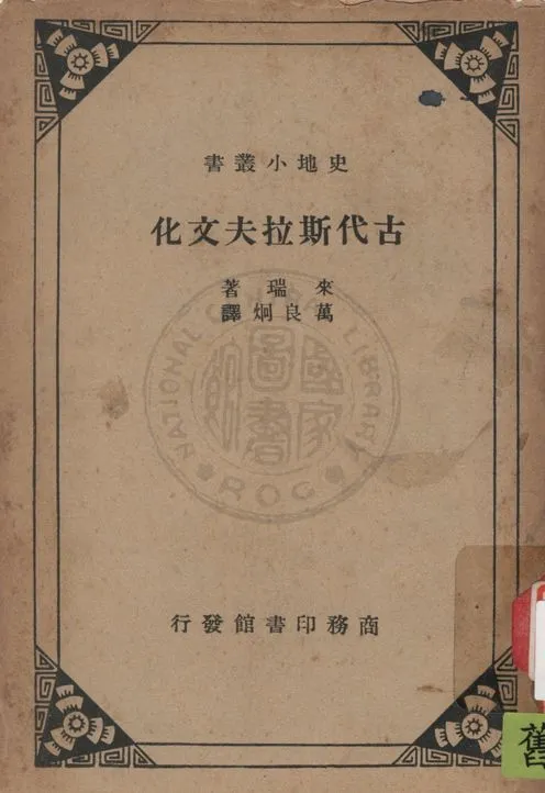 《古代斯拉夫文化》 作者:來瑞(Louis Leger)著 ; 萬良炯譯 1936年  PDF下载-汉笺公版书