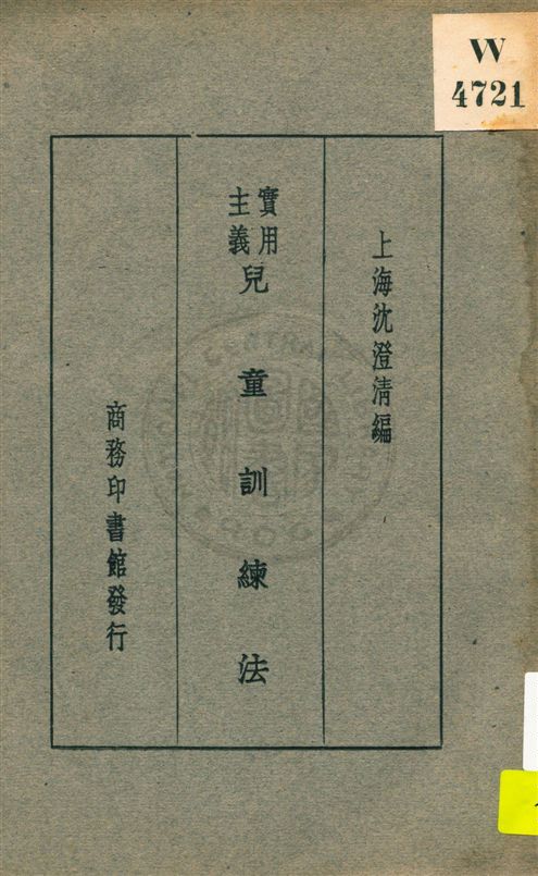 《實用主義兒童訓練法》 作者:沈澄清編 ; 楊保恆校訂 民19.07[1930.07]年  PDF下载-汉笺公版书