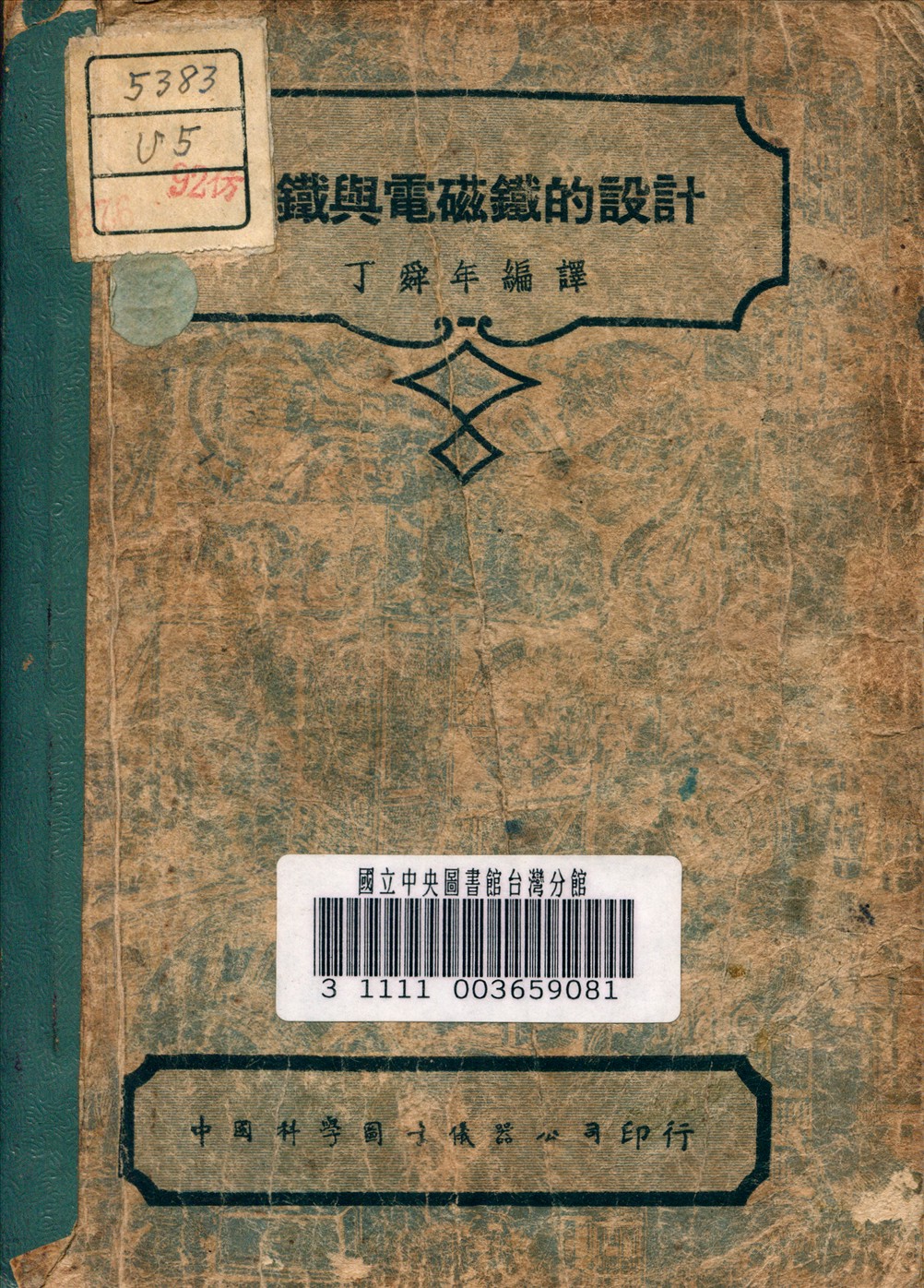 《磁鐵與電磁鐵的設計》 作者:Jones, Beryamin W. 著 1947年  PDF下载-汉笺公版书