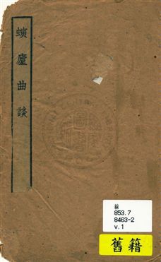 《螾廬曲談》 作者:王季烈著 民17.05[1928.05]年  PDF下载-汉笺公版书
