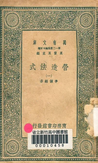 營造法式 三十四卷 v.4003-1 1939年 作者:李誡 編修 PDF下载-汉笺公版书