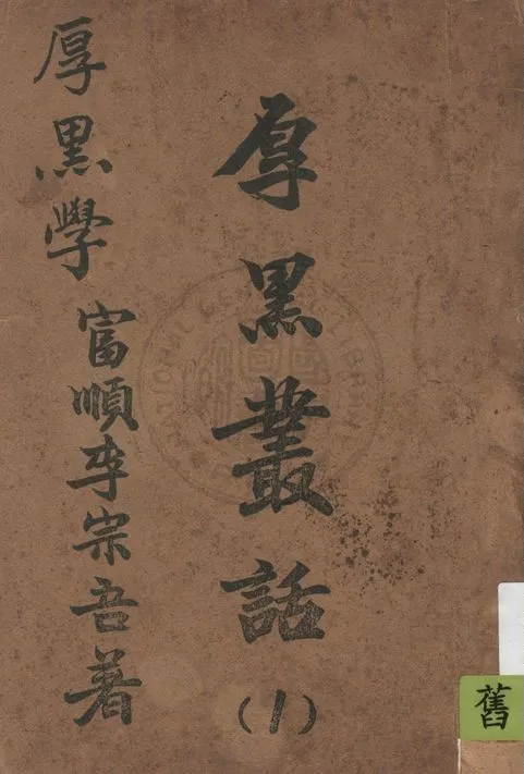 《厚黑叢話 v.1》 作者:李宗吾著 1935年  PDF下载-汉笺公版书