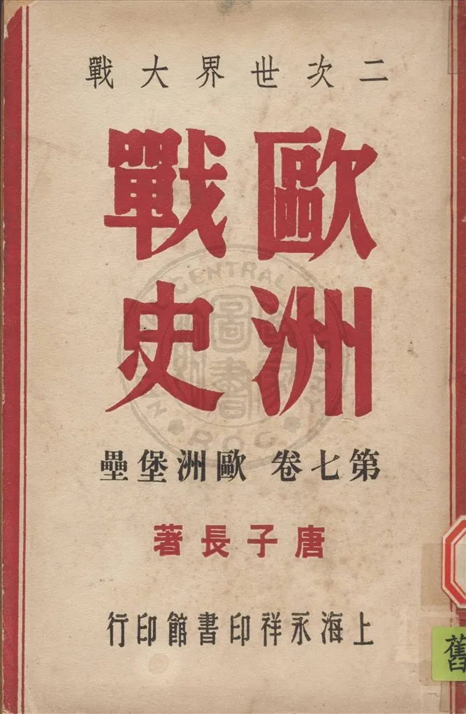 《二次世界大戰歐洲戰史 v.7》 作者:唐子長撰 1946年  PDF下载-汉笺公版书