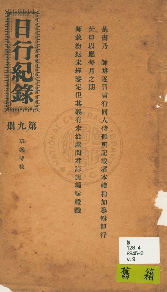 《日行記錄 v.9》 作者:段正元及其弟子作 1924年  PDF下载-汉笺公版书