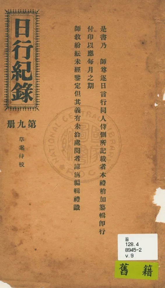 《日行記錄 v.9》 作者:段正元及其弟子作 1924年  PDF下载-汉笺公版书