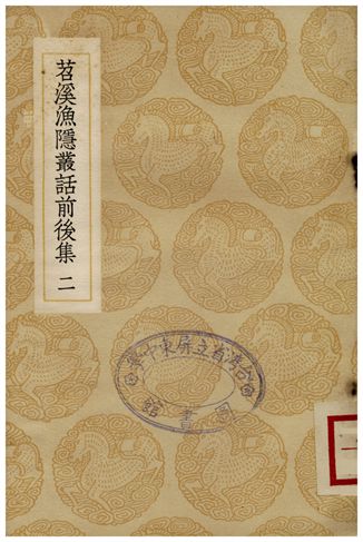 《苕溪漁隱叢話前後集(二)》 作者:胡仔 1935年  PDF下载-汉笺公版书