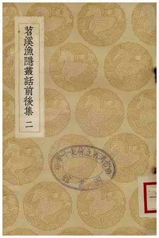 《苕溪漁隱叢話前後集(二)》 作者:胡仔 1935年  PDF下载-汉笺公版书