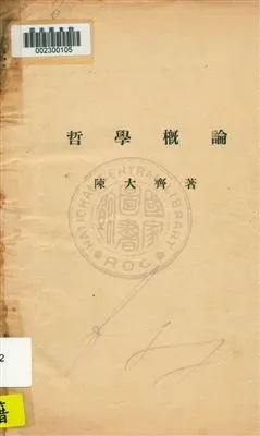 《哲學概論》 作者:劉以鍾編纂 ; 林元喬, 林炯校訂 1920年  PDF下载-汉笺公版书