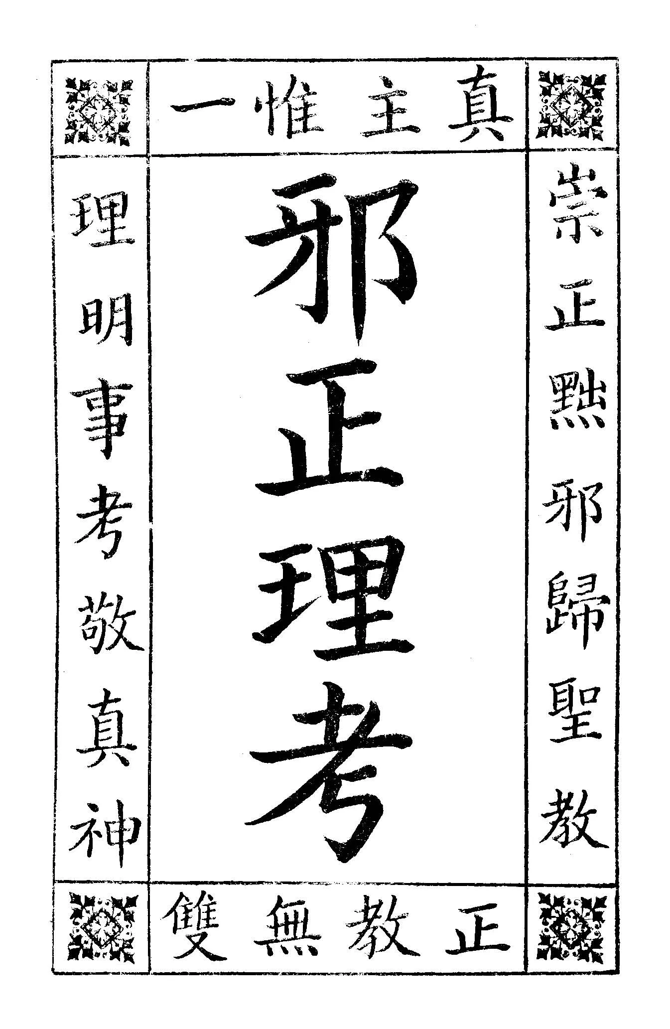 《邪正理考》 作者:張雅各伯(Jac, Tchang)著 1924年  PDF下载-汉笺公版书