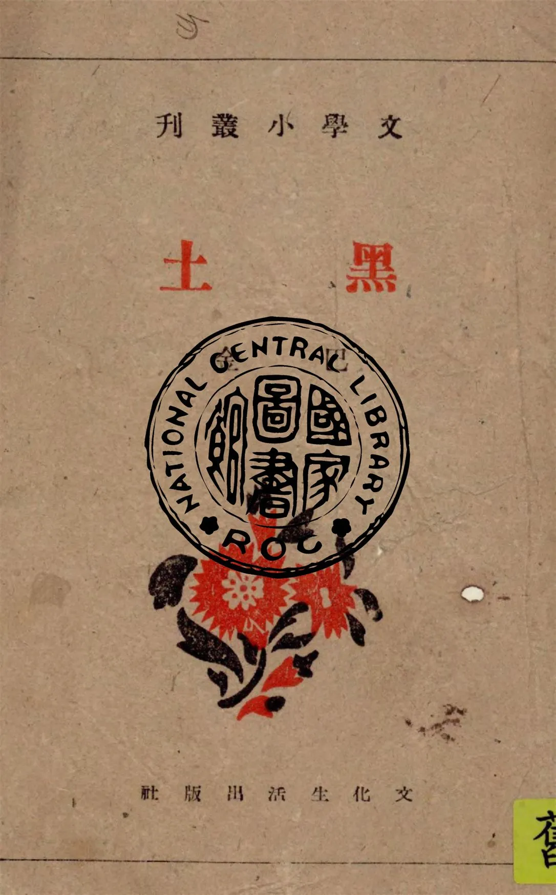 《黑土》 作者:巴金著 1941年  PDF下载-汉笺公版书