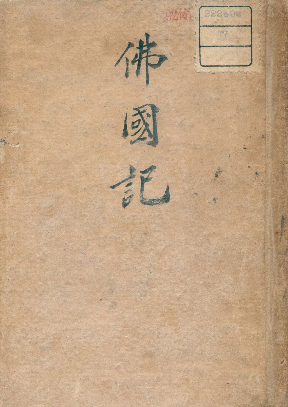 《佛國記》 作者:釋法顯撰 1939年  PDF下载-汉笺公版书