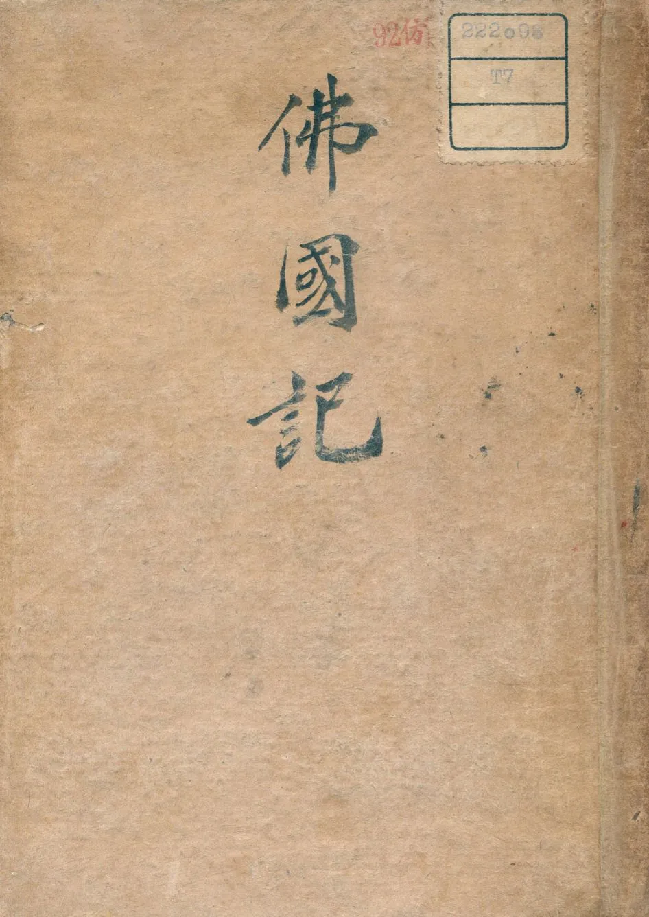 《佛國記》 作者:釋法顯撰 1939年  PDF下载-汉笺公版书