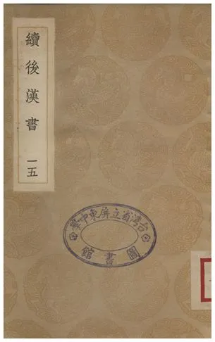 《續後漢書(十五)》 作者:郝經 1935年  PDF下载-汉笺公版书