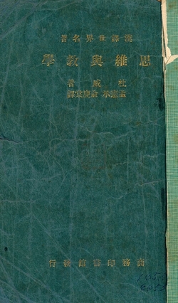 《思維與敎學》 作者:杜威(John Dewey)原著 ; 孟憲承, 俞慶棠譯述 1936年  PDF下载-汉笺公版书