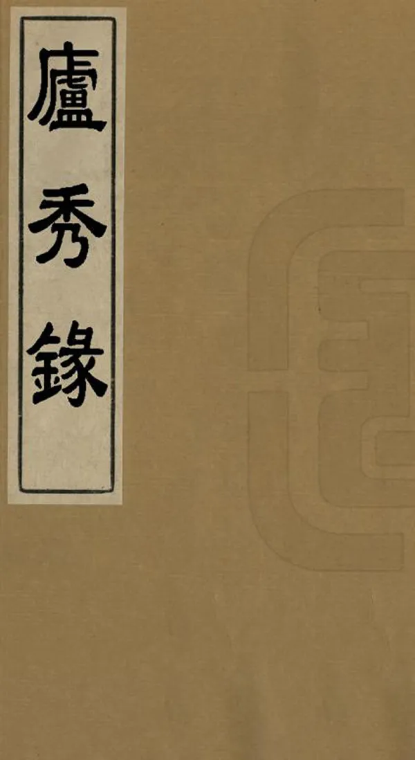 汉笺公版电子书下载