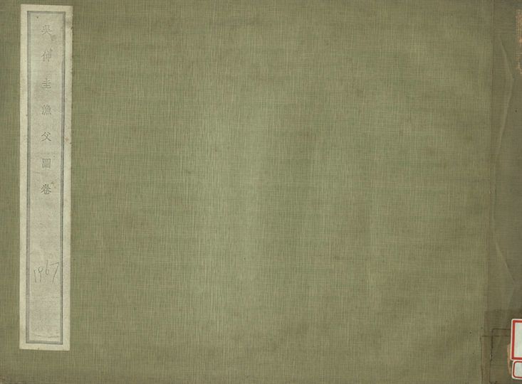 《吳仲圭漁父圖卷》 作者:吳湖帆藏 1936年  PDF下载-汉笺公版书