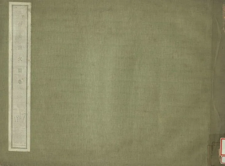 《吳仲圭漁父圖卷》 作者:吳湖帆藏 1936年  PDF下载-汉笺公版书