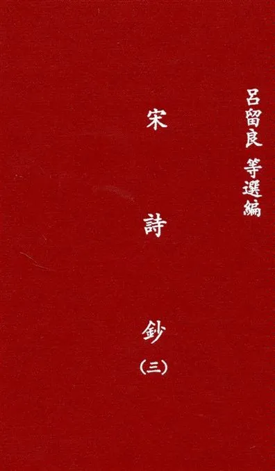 《宋詩鈔 v.3》 作者:吳之振, 呂留良, 吳自牧選 ; 李宣龔校 1935年  PDF下载-汉笺公版书