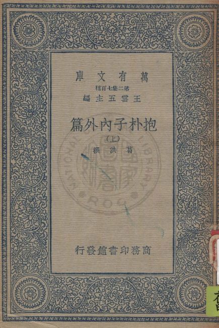 《抱朴子內外篇 v.1》 作者:葛洪撰 1937年  PDF下载-汉笺公版书