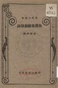 《熱帶果樹栽培法》 作者:黃紹緖編 1933年  PDF下载-汉笺公版书