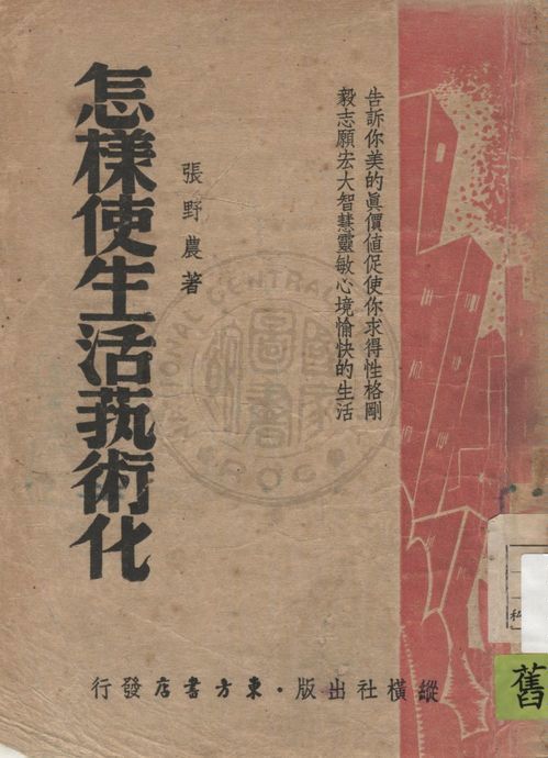 《怎樣使生活藝術化》 作者:張野農著 1947年  PDF下载-汉笺公版书