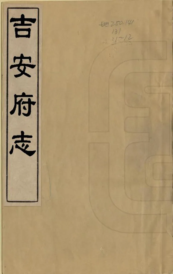 《吉安府志》编撰：李兴元 ［後印年不詳］ PDF下载-汉笺公版书