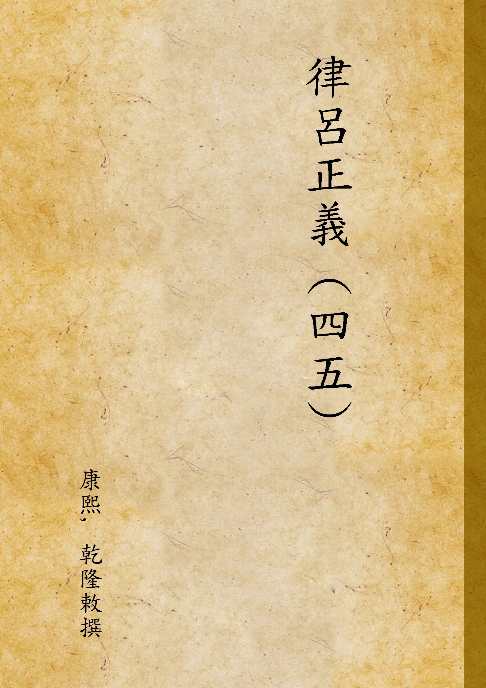 《律呂正義 (四五) v.45》 作者:康熙, 乾隆敕撰 1936年  PDF下载-汉笺公版书