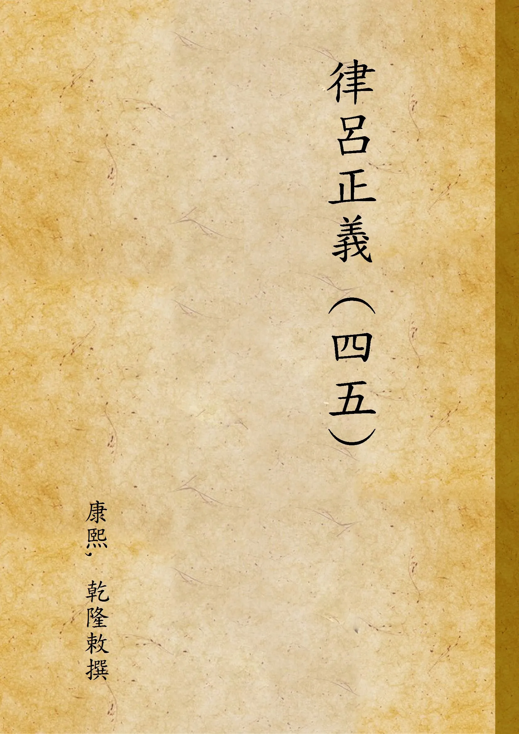 《律呂正義 (四五) v.45》 作者:康熙, 乾隆敕撰 1936年  PDF下载-汉笺公版书