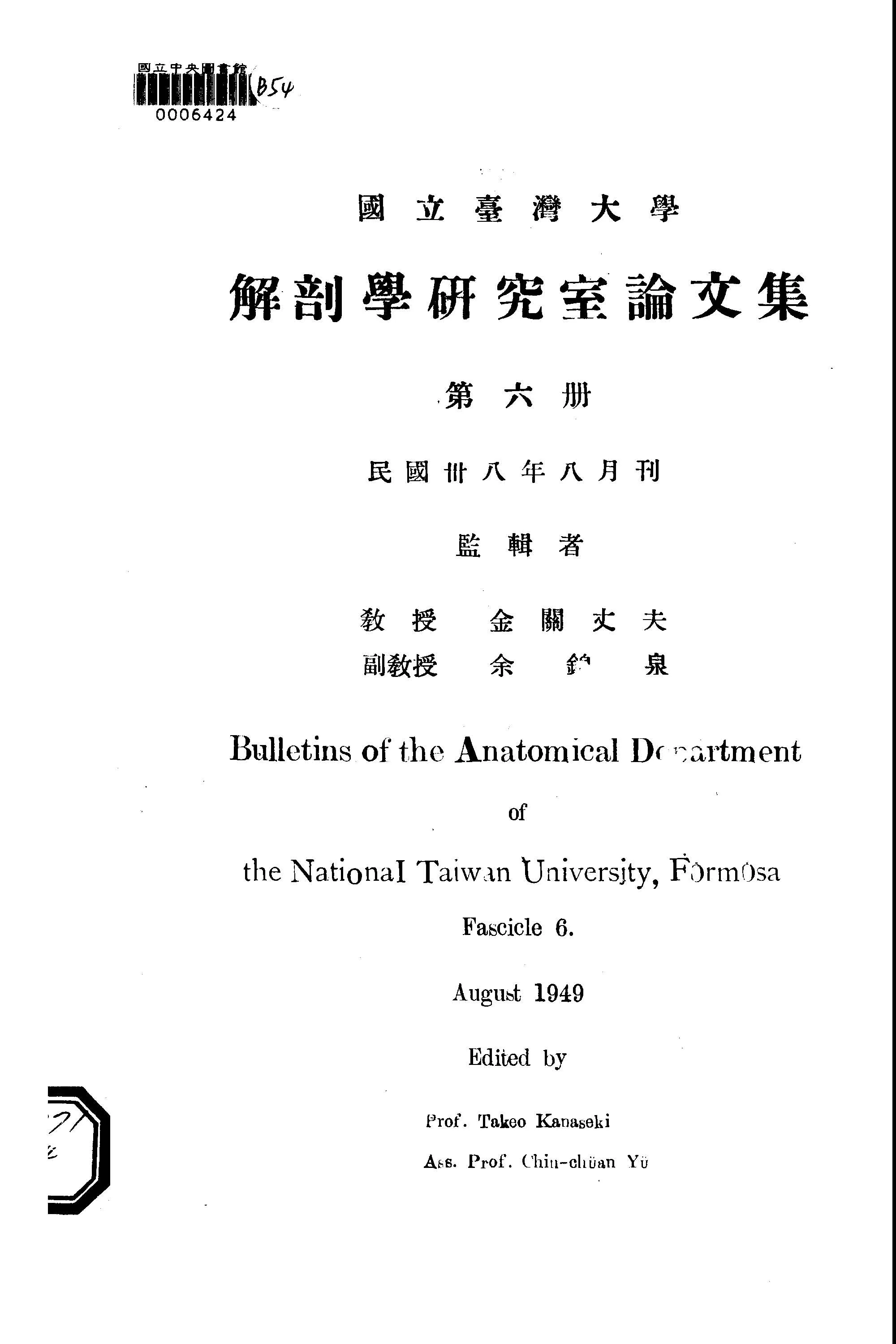 《國立臺灣大學解剖研究室論文集 v.6 》 作者:國立臺灣大學解剖學研究室編輯 1947年  PDF下载-汉笺公版书