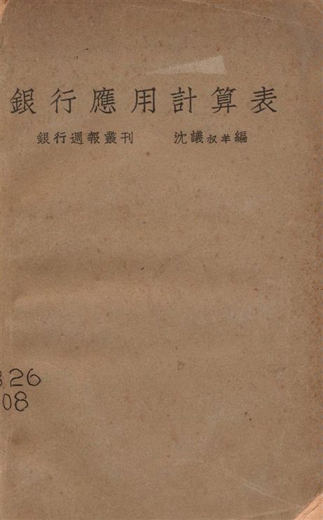 《銀行應用計算表》 作者:沈議編 1932年  PDF下载-汉笺公版书