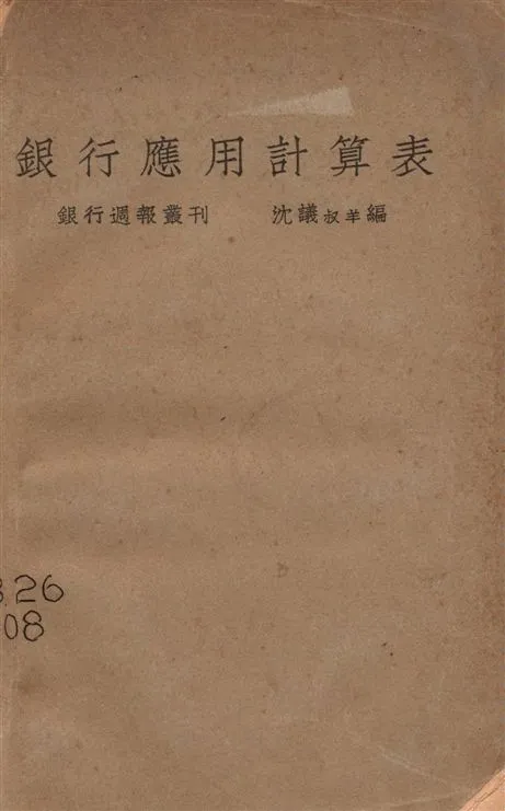 《銀行應用計算表》 作者:沈議編 1932年  PDF下载-汉笺公版书