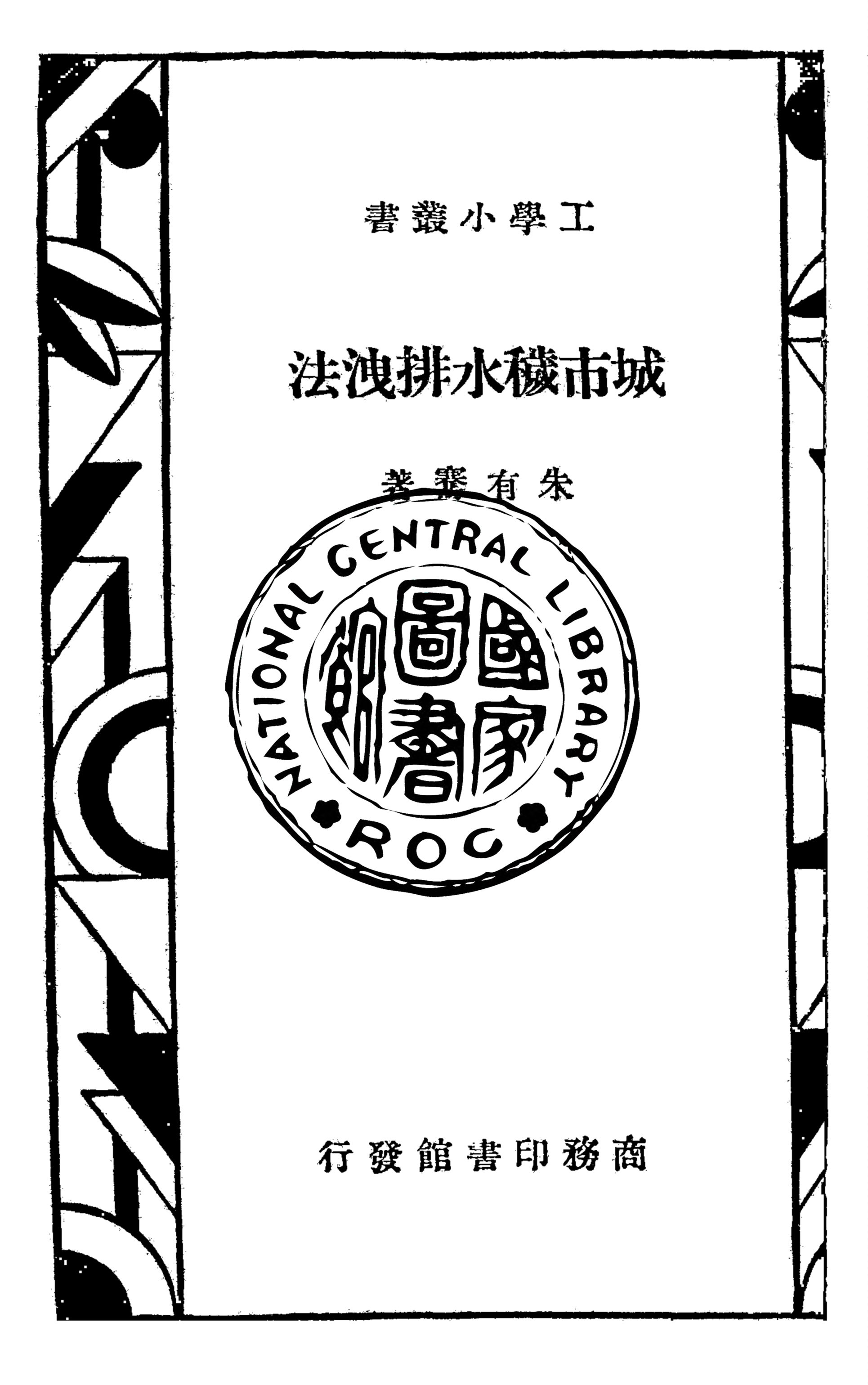 《城市穢水排洩法》 作者:朱有騫著 1935年  PDF下载-汉笺公版书