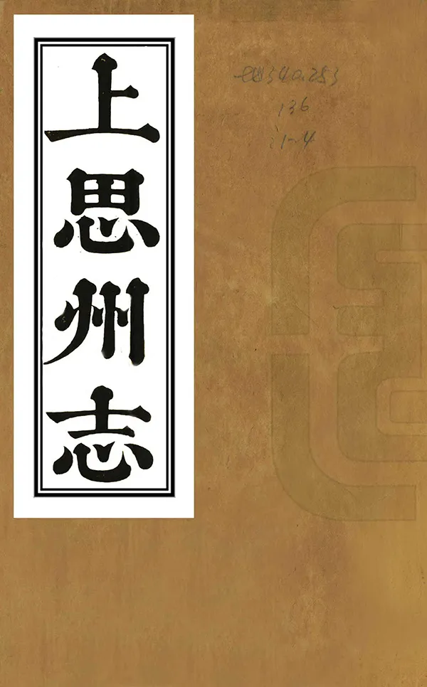 《上思州志》编撰：陈兰滋 清道光15年[1835] PDF下载-汉笺公版书