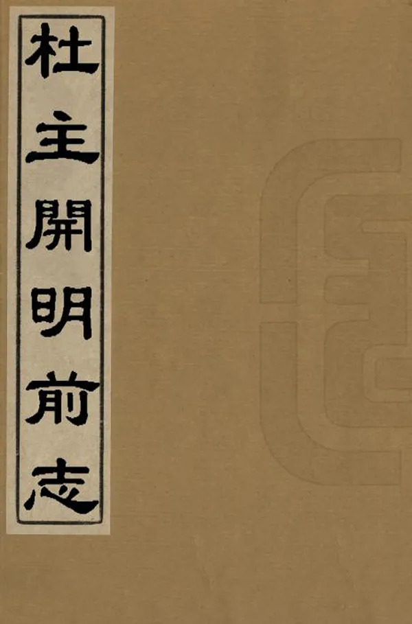 《杜主開明前志》编撰：孙澍 清道光14-16年[1834-1836] PDF下载-汉笺公版书