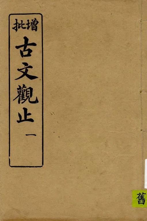 《古文觀止 v.1》 作者:著者不詳 1916年  PDF下载-汉笺公版书