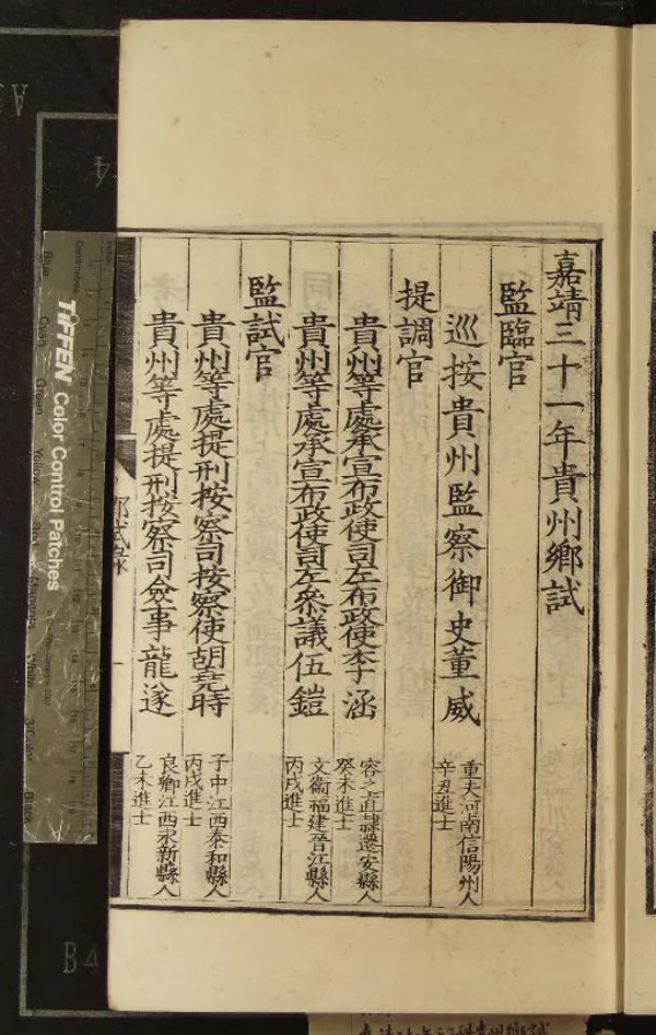 《嘉靖三十一年貴州鄉試錄一卷》作者：(明嘉靖)  刻本  PDF下载-汉笺公版书