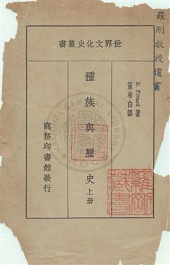 《種族與歷史》 作者:彼塔德(Eugene Pittard)撰 ; 董希白譯 民29年  PDF下载-汉笺公版书