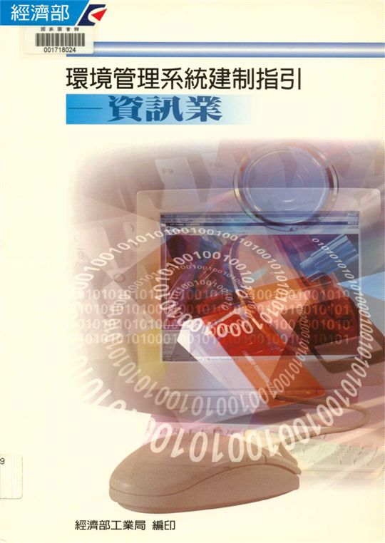 《環境管理系統建制指引-資訊業 v.1》 作者:經濟部工業局, 財團法人臺灣產業服務基金會編 2000年  PDF下载-汉笺公版书