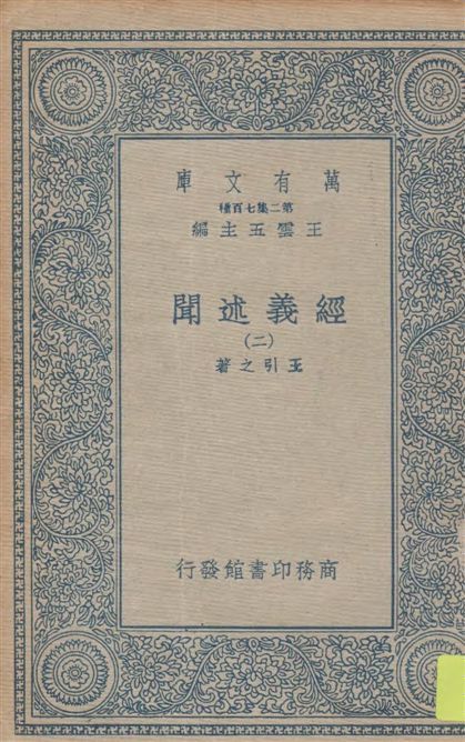 《經義述聞 v.2》 作者:王引之著 1934年  PDF下载-汉笺公版书