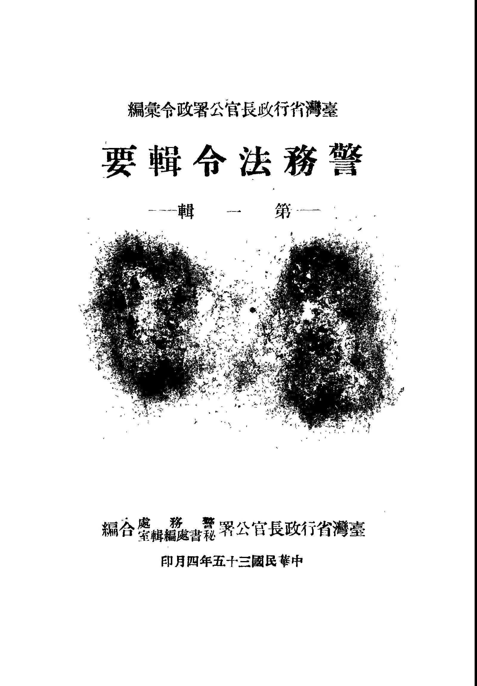 《警務法令輯要》 作者:臺灣省行政長官公署警務處秘書處編輯室編輯 1946年  PDF下载-汉笺公版书