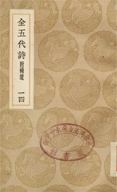 《全五代詩　附補遺(十四)》 作者:李調元 1937年  PDF下载-汉笺公版书